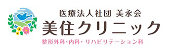 美住クリニック 東村山市美住町 八坂駅 整形外科 内科